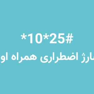 شارژ اضطراری همراه اول با کد دستوری