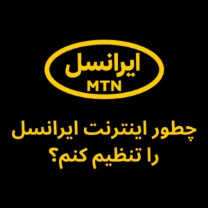 تنظیمات اینترنت ایرانسل