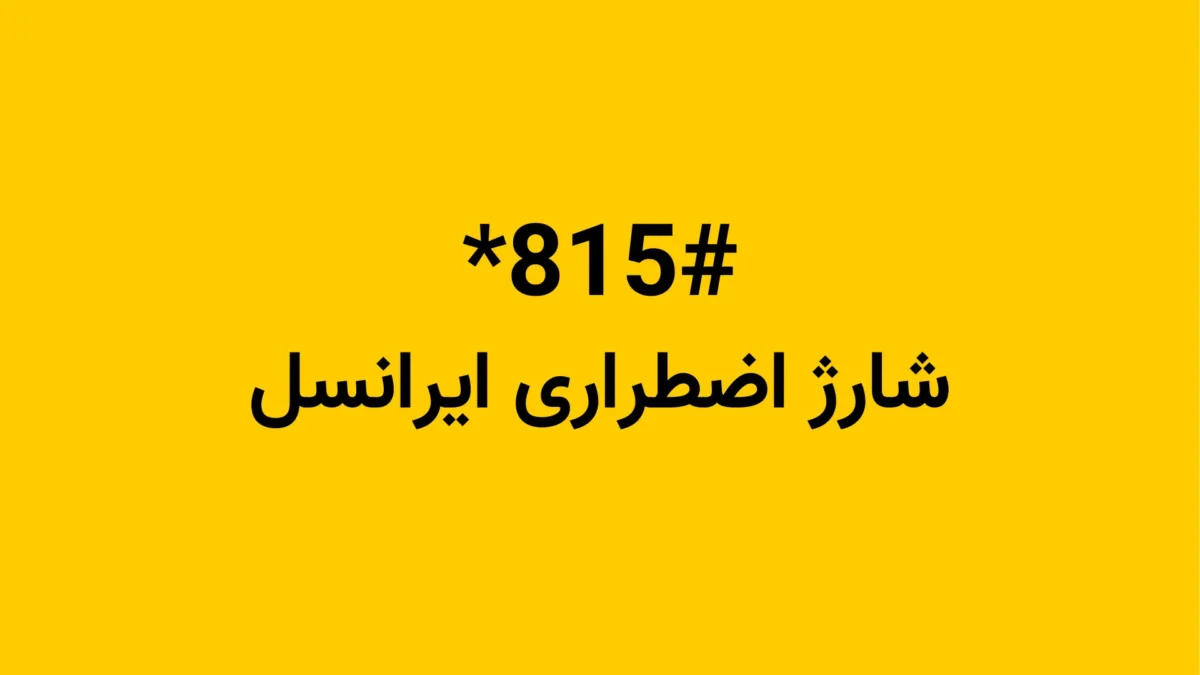شارژ اضطراری ایرانسل با کد دستوری