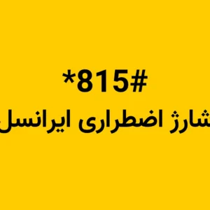 شارژ اضطراری ایرانسل با کد دستوری