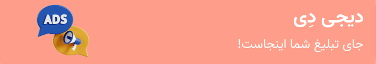 بنر تبلیفات در سایت دیجی دی